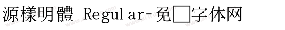源樣明體 Regular字体转换